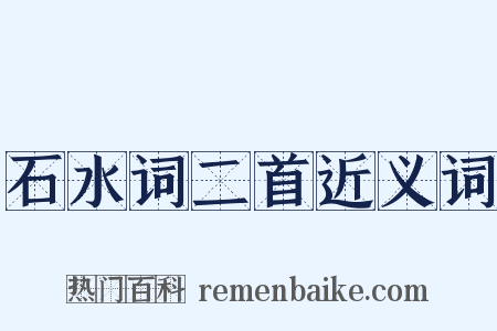 石水词二首近义词是什么意思的图片